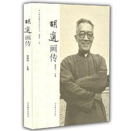 胡適畫傳 胡適畫傳