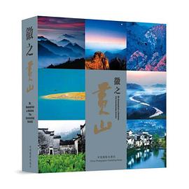徽之黃山