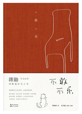 不敢不樂 不敢不樂