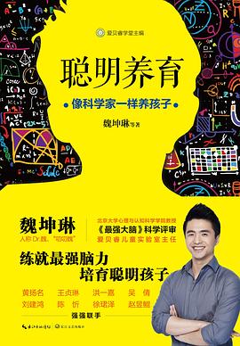 聰明養(yǎng)育 聰明養(yǎng)育