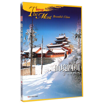 仙境四川