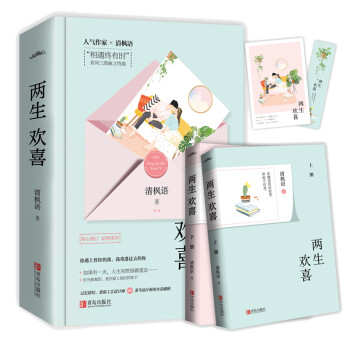 兩生歡喜 兩生歡喜