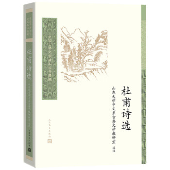 杜甫詩選 杜甫詩選