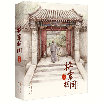 將軍胡同 將軍胡同
