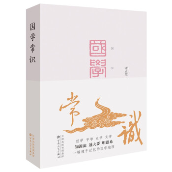 國學常識 國學常識