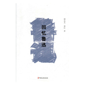 回憶魯迅 回憶魯迅