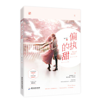 偏執(zhí)的甜 偏執(zhí)的甜
