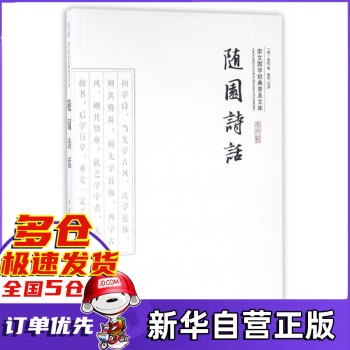 隨園詩話 隨園詩話