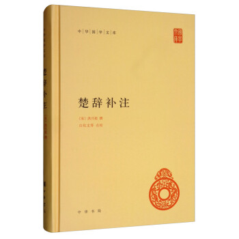 楚辭補注 楚辭補注