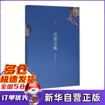 蘇青文集 蘇青文集