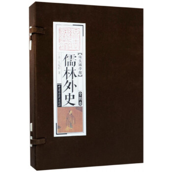 儒林外史 儒林外史