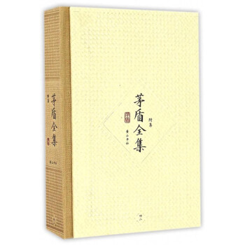 茅盾全集 茅盾全集