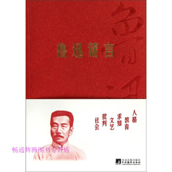魯迅箴言 魯迅箴言