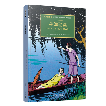 牛津謎案 牛津謎案