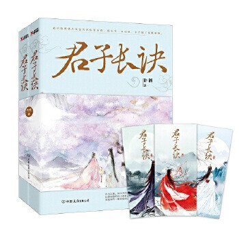 君子長(zhǎng)訣 君子長(zhǎng)訣