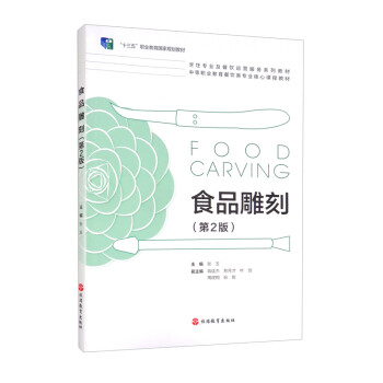 食品雕刻 食品雕刻