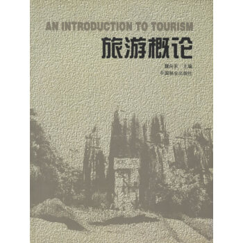 旅游概論 旅游概論