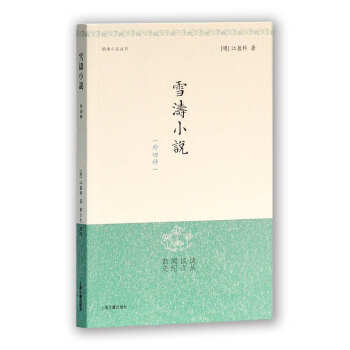 雪濤小說 雪濤小說