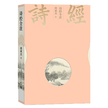 詩經全注 詩經全注