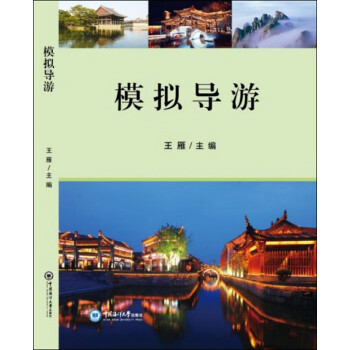 模擬導游 模擬導游