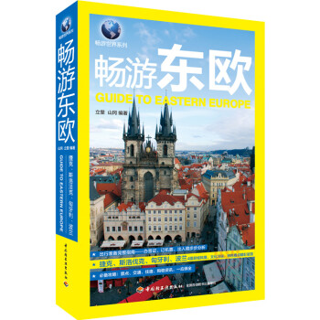 暢游東歐 暢游東歐