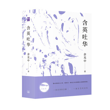 含英吐華 含英吐華