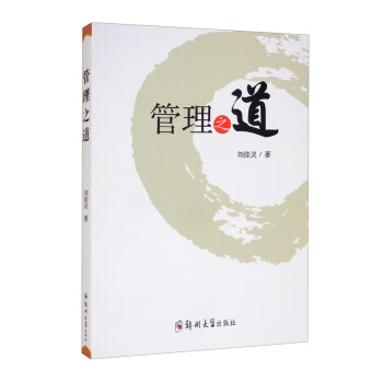 管理之道 管理之道