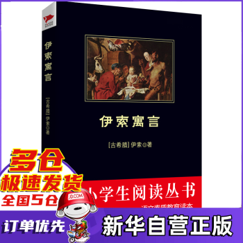伊索寓言 伊索寓言