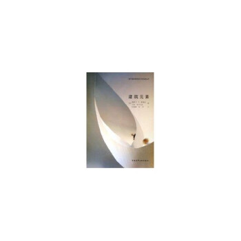 建筑元素 建筑元素