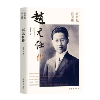 趙元任傳 趙元任傳