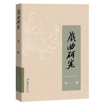 戲曲研究