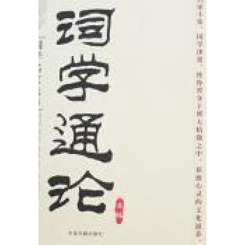 詞學通論 詞學通論
