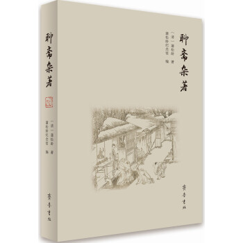 聊齋雜著 聊齋雜著