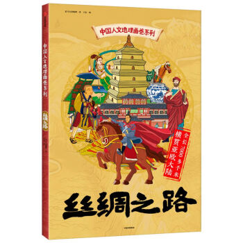 絲綢之路 絲綢之路