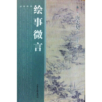 繪事微言 繪事微言