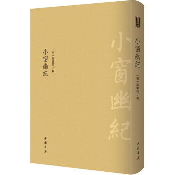 小窗幽紀 小窗幽紀