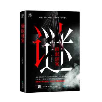 催眠謎案 催眠謎案