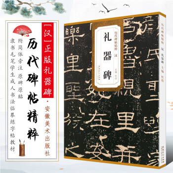 漢禮器碑 漢禮器碑