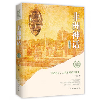 非洲神話 非洲神話