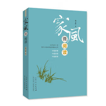 家風(fēng)微閱 家風(fēng)微閱