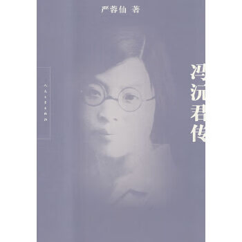 馮沅君傳 馮沅君傳