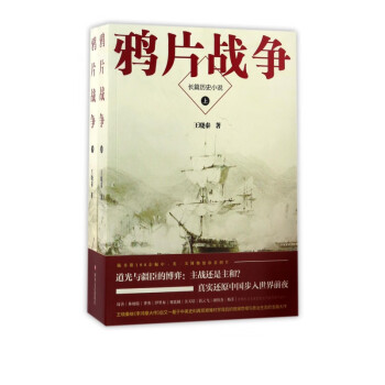 鴉片戰(zhàn)爭(zhēng) 鴉片戰(zhàn)爭(zhēng)