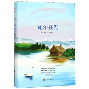 瓦爾登湖 瓦爾登湖