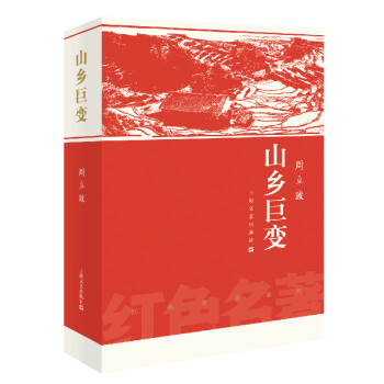 山鄉(xiāng)巨變 山鄉(xiāng)巨變