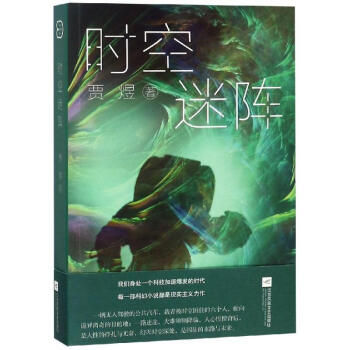 時(shí)空迷陣