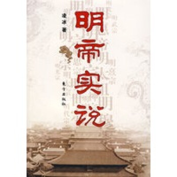 明帝實說 明帝實說