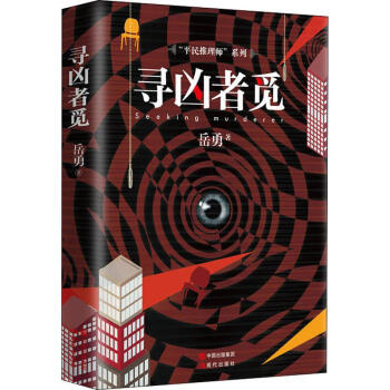 尋兇者覓 尋兇者覓