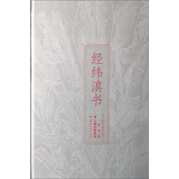 經(jīng)緯滇書 經(jīng)緯滇書