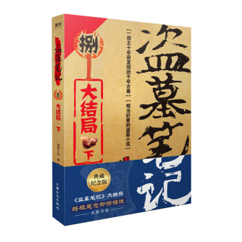 盜墓筆記