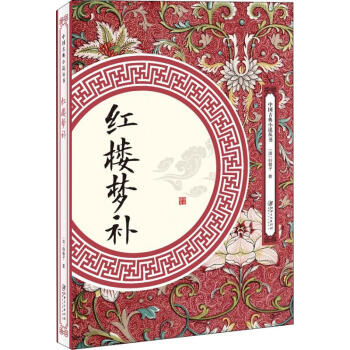 紅樓夢(mèng)補(bǔ)
